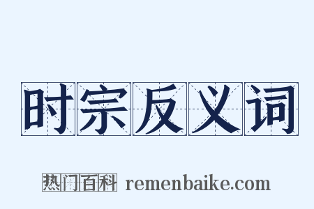 时宗反义词是什么意思的图片